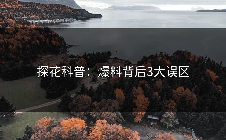 探花科普：爆料背后3大误区