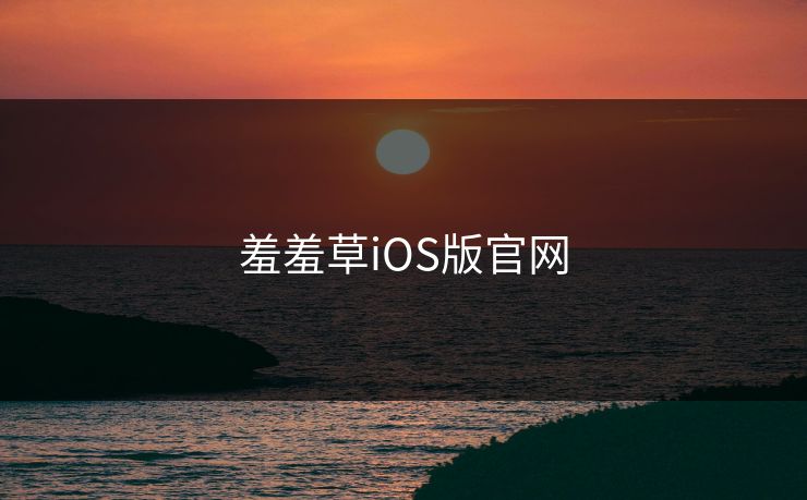 羞羞草iOS版官网